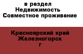  в раздел : Недвижимость » Совместное проживание . Красноярский край,Железногорск г.